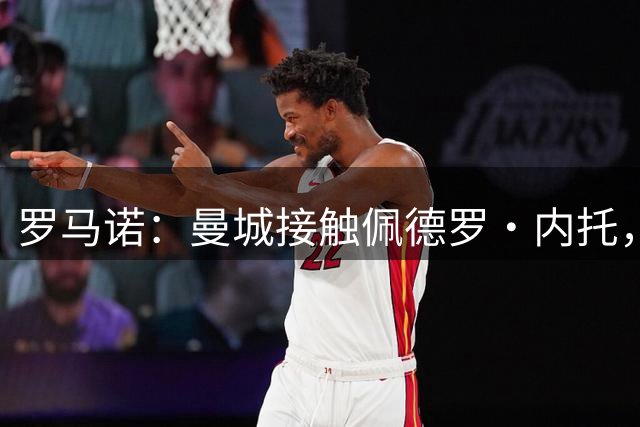 罗马诺：曼城接触佩德罗·内托，若萨维尼奥离队他将是引援候选