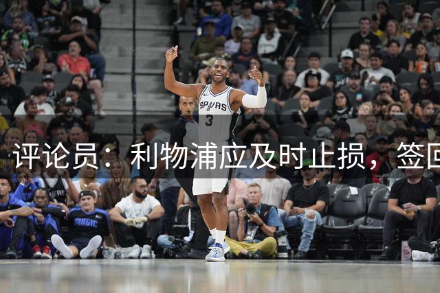 评论员：利物浦应及时止损，签回阿诺德